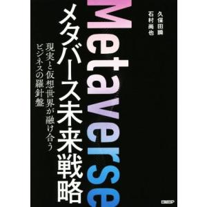 メタバース未来戦略 現実と仮想世界が融け合うビジネスの羅針盤/久保田瞬(著者),石村尚也(著者)