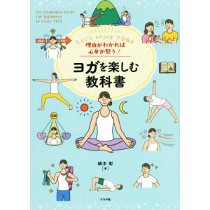 ヨガを楽しむ教科書 理由がわかれば心身が整う！/綿本彰(著者)