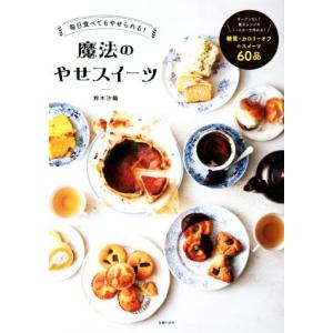 毎日食べてもやせられる！魔法のやせスイーツ/鈴木沙織(著者)
