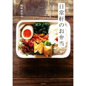 西荻窪　日常軒のお弁当 毎日食べたいおいしさを作る９つの秘訣／嶋崎恵里奈(著者)