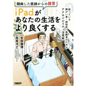 闘病した医師からの提言 iPadがあなたの生活をより良くする 困っている障がい者・認知症・高齢者のた...