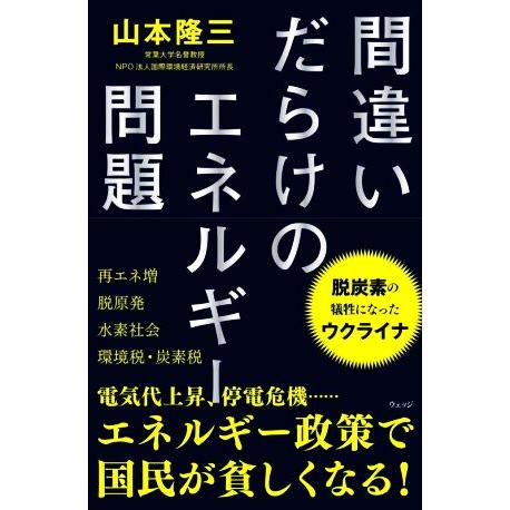 間違いだらけのエネルギー問題／山本隆三(著者)