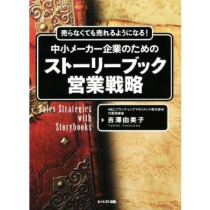 中小メーカー企業のためのストーリーブック営業戦略 売らなくても売れるようになる！／吉澤由美子(著者)