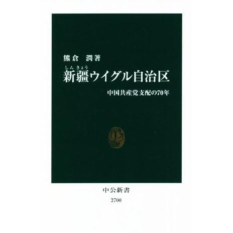 新疆ウイグル自治区 中国共産党支配の７０年 中公新書２７００／熊倉潤(著者)