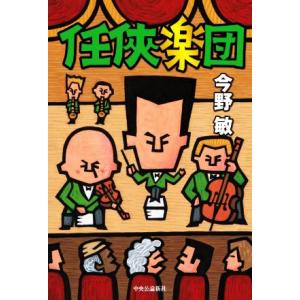 任侠楽団/今野敏(著者)