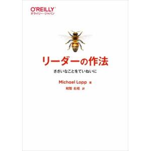 リーダーの作法 ささいなことをていねいに/Michael Lopp(著者),和智右桂(訳者)