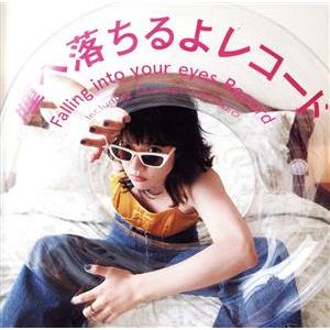 瞳へ落ちるよレコード(通常盤)/あいみょんの商品画像