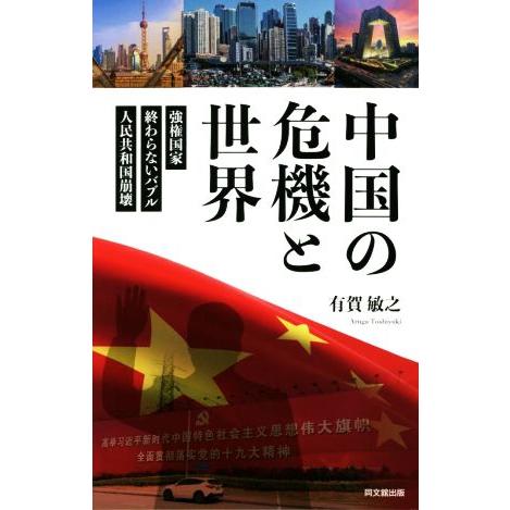 中国の危機と世界 強権国家・終わらないバブル・人民共和国崩壊／有賀敏之(著者)