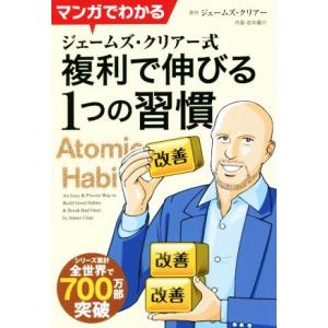 マンガでわかる ジェームズ・クリアー式 複利で伸びる1つの習慣 フェニックスシリーズ/ジェームズクリ...