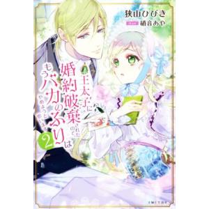 王太子に婚約破棄されたので、もうバカのふりはやめようと思います(２) ＰＡＳＨ！ブックス／狭山ひびき...