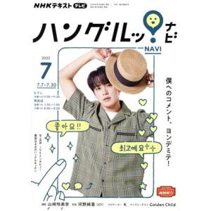NHKテキストテレビ ハングルッ！ナビ(7 2022) 月刊誌/NHK出版