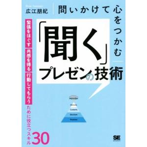 「聞く」プレゼンの技術 問いかけて心をつかむ 緊張をほぐす 共感を得る 行動してもらうために役立つス...