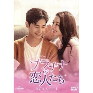 プラチナの恋人たち DVD-SET1の買取情報