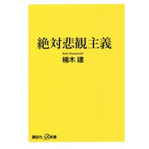 絶対悲観主義 講談社+α新書/楠木建(著者)　