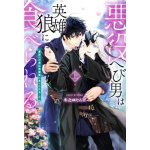 悪役へび男は英雄狼に食べられる(上)／冬之ゆたんぽ(著者)