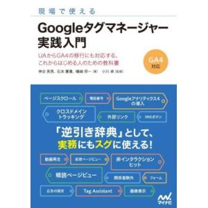 現場で使えるGoogleタグマネージャー実践入門/神谷英男(著者),石本憲貴(著者),礒崎将一(著