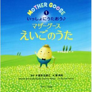 いっしょにうたおう♪マザーグース えいごのうた(1) えいごのうた絵本/鷲津名都江(著者),葉祥明(