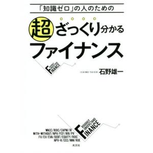 超 ざっくり分かるファイナンス 「知識ゼロ」の人のための/石野雄一(著者)