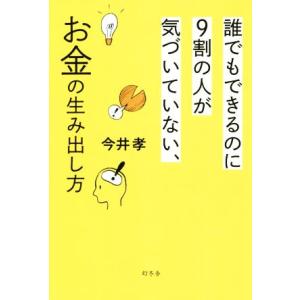 誰でもできるのに9割の人が気づいていない、お金の生み出し方/今井孝(著者)