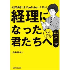 経理になった君たちへ ストーリー形式で楽しくわかる！仕事の全体像/必須スキル/キャリアパス/白井敬祐...