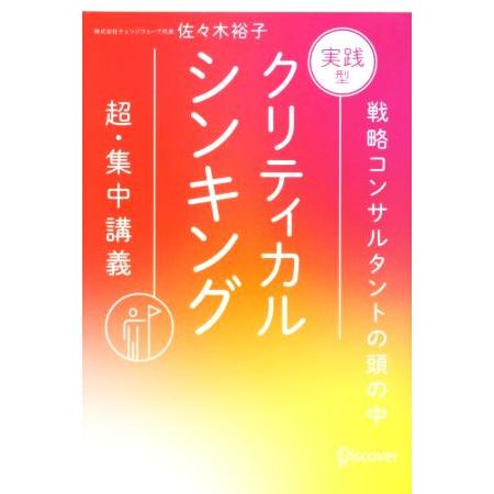 実践型 クリティカルシンキング 新装版/佐々木裕子(著者)