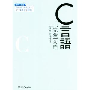 Ｃ言語［完全］入門／松浦健一郎(著者),司ゆき(著者)