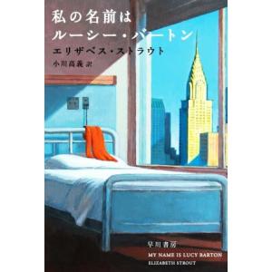 私の名前はルーシー・バートン ハヤカワｅｐｉ文庫／エリザベス・ストラウト(著者),小川高義(訳者)