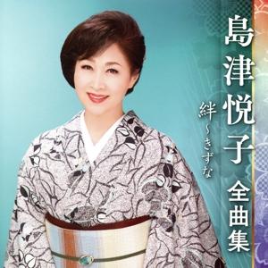 島津悦子　全曲集　絆〜きずな／島津悦子