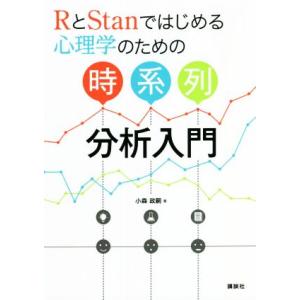 ＲとＳｔａｎではじめる心理学のための時系列分析入門／小森政嗣(著者)