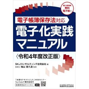 電子化実践マニュアル(令和4年度改正版) 電子帳簿保存法対応/SKJコンサルティング合同会社(編者)...
