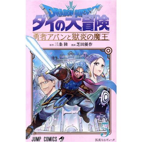 ＤＲＡＧＯＮ　ＱＵＥＳＴ　ダイの大冒険　勇者アバンと獄炎の魔王(５) ジャンプＣ／芝田優作(著者),...