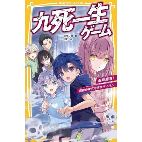 九死一生ゲーム　海妖襲来！濃霧の東京湾岸サバイバル 集英社みらい文庫／藤ダリオ(著者),ほし(絵)