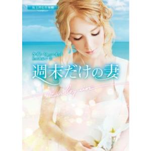 週末だけの妻 珠玉の名作本棚 ハーレクイン文庫/ケイト・ヒューイット(著者),松村和紀子(訳者)