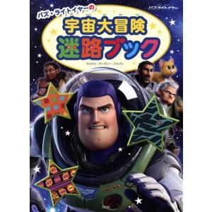 バズ・ライトイヤーの宇宙大冒険迷路ブック／ウォルト・ディズニー・ジャパン(編者)