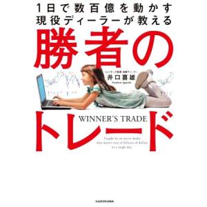 勝者のトレード 1日で数百億を動かす現役ディーラーが教える/井口喜雄(著者)