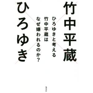 ひろゆきと考える　竹中平蔵はなぜ嫌われるのか？ 日経テレ東大学ＢＯＯＫＳ／ひろゆき(著者),竹中平蔵...