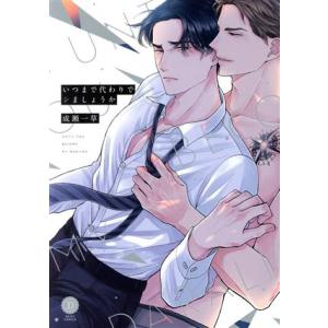 いつまで代わりでシましょうか デイジーC/成瀬一草(著者)