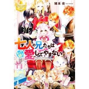 七人の兄たちは末っ子妹を愛してやまない レジーナブックス／猪本夜(著者)