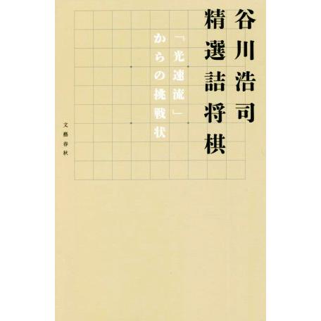 谷川浩司　精選詰将棋 「光速流」からの挑戦状／谷川浩司(著者)