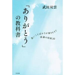 「ありがとう」の教科書 良いことばかりが降りそそぐ感謝の技術３０／武田双雲(著者)｜bookoffonline