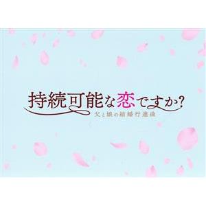 持続可能な恋ですか？〜父と娘の結婚行進曲〜　Ｂｌｕ−ｒａｙ　ＢＯＸ（Ｂｌｕ−ｒａｙ　Ｄｉｓｃ）／上野...