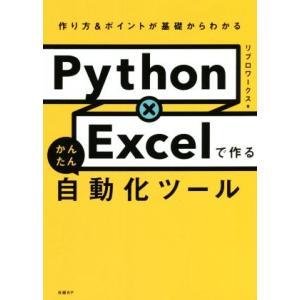 Python×Excelで作るかんたん自動化ツール 作り方&ポイントが基礎からわかる/リブロワークス(著者)｜ブックオフ1号館 ヤフーショッピング店
