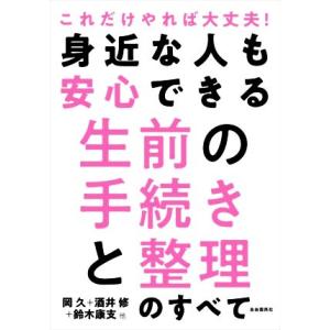 身近な人も安心できる生前の手続きと整理のすべて これだけやれば大丈夫！／岡久(著者),酒井修(著者)...