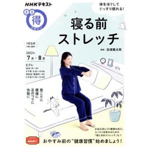 まる得マガジン　寝る前ストレッチ(２０２２年７月−８月) ＮＨＫテキスト／白濱龍太郎