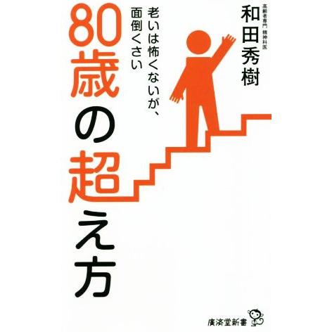 80歳の超え方 老いは怖くないが、面倒くさい/和田秀樹(著者)　