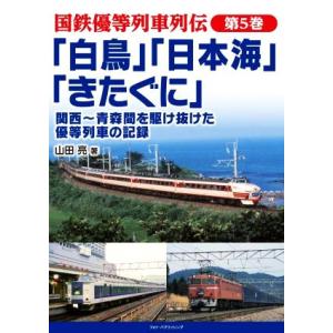 「白鳥」「日本海」「きたぐに」関西〜青森間を駆け抜けた優等列車の記録 国鉄優等列車列伝/山田亮(著者...