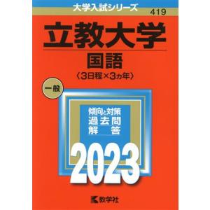 立教大学　国語〈３日程×３カ年〉(２０２３年版) 大学入試シリーズ４１９／教学社編集部(編者)