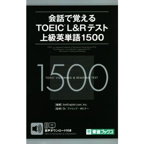 会話で覚えるTOEIC L&amp;Rテスト上級英単語1500 東進ブックス/フィリップ・タビナー(監修),...