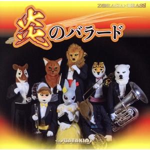 炎のバラード(DVD付)/ズーラシアンブラス