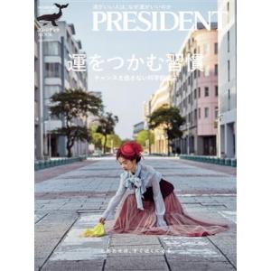 運をつかむ習慣 チャンスを逃さない科学的方法 プレジデントMOOK 知の最前線シリーズ/プレジデント...